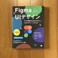 Figma for UIデザイン