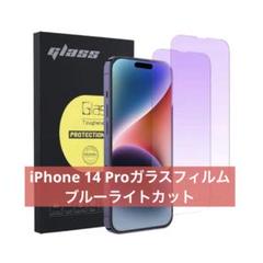 【2枚入り】iPhone 14 Proガラスフィルム ブルーライトカット