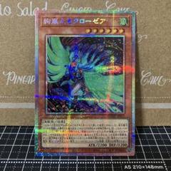 遊戯王 絢嵐たるクローゼア プリズマティックシークレットレア 1