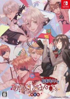 【未開封送料込】あやかしごはん ~おおもりっ！~ for S 特装版