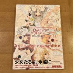 【3/31まで値下げ中】 PEACH-PIT 画集 ローゼンメイデン 薔薇乙女 ローゼンメイデン画集「薔薇乙女」 (愛蔵版コミックス) | PEACH