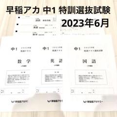 中2 ６月　特訓クラス選抜試験　3科　５年分 中2】特訓クラス選抜2024年 6月選抜 中2入室資格 | さくら