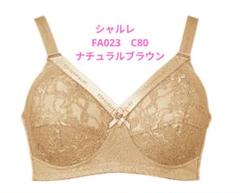 シャルレブラジャー ＦA023 E85 ショコラとナチュラルブラウン シャルレ - シャルレ ロングセラーブラジャー C85 ショコラ