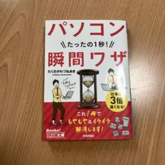 パソコンたったの1秒!瞬間ワザ