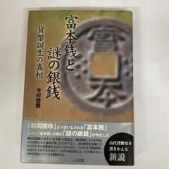 富本銭 富本銭 - Wikipedia