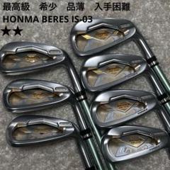 最高級　HONMA BERES IS-03 ホンマベレス アイアン 7本セット
