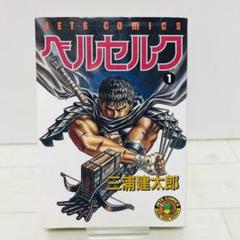 2025年最新】ベルセルク 第1巻の人気アイテム - メルカリ