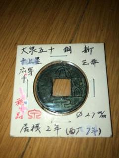 稀品 大泉五十 古銭 アンティーク