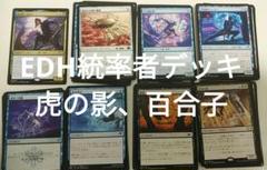 EDH統率者デッキ虎の影、百合子　日本語版まとめ