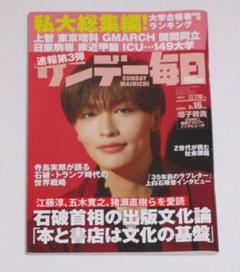 サンデー毎日 2025年3月16日号 表紙：増子敦貴（GENIC）