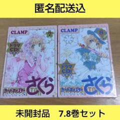 カードキャプターさくら 特装版 9 CLAMP 新品未開封 なかよし60周年記念版 カードキャプターさくら』 9巻＆特装版は8