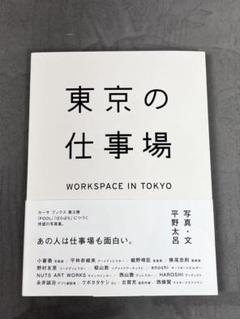 平野太呂　写真集『東京の仕事場 WORKSPACE IN TOKYO』