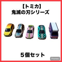 鬼滅の刃 トミカ 5個セットのサムネイル