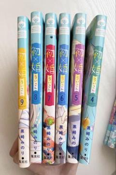 初婚 黒崎みのり 4〜9巻