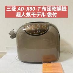 三菱ふとん乾燥機　AD-X80-T Amazon | 三菱電機 布団乾燥機 フトンクリニック 靴乾燥対応