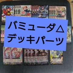 【Vスタン】バミューダ△ ハイランダー デッキ 50枚 Vスタン】バミューダ△ ハイランダー デッキ 50枚 カード