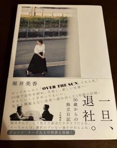 一旦、退社。堀井美香著