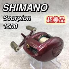 超美品　シマノ スコーピオン1500 ほぼ新品 2025年最新】シマノ スコーピオン1500の人気アイテム - メルカリ