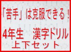 苦手克服 4年生 漢字ドリル 上下セット 小学生 復習 テスト 対策 学力向上