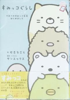 すみっコぐらし　ストーリーズ　ひみつのすみっコ生活はじめました