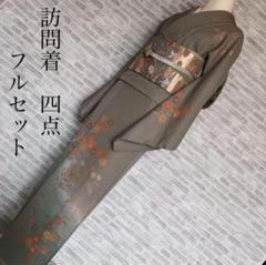訪問着 フルセット 菊 桔梗 渦潮 落ち着いた雰囲気 入学式 卒業