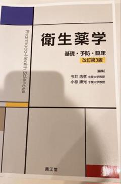 衛生薬学 = Pharmaco-Health Sciences : 基礎・予防… 衛生薬学: 基礎・予防・臨床 | 今井 浩孝, 小椋 康光 |本 | 通販