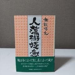 新装版〉人蕩し術（ひとたらしじゅつ） | 日本経営合理化協会