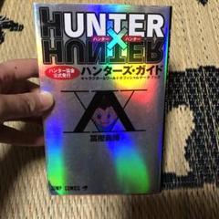 ハンター×ハンター ハンターズ・ガイド