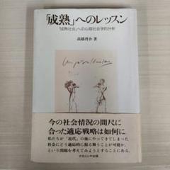 「成熟」へのレッスン : 「成熟社会」への心理社会学的分析