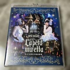 【petit milady】4th LIVE BD 悠木碧 竹達彩奈