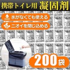 携帯トイレ 簡易トイレ 200回 凝固剤 非常用 トイレ 防災グッズ 防臭 災害のサムネイル