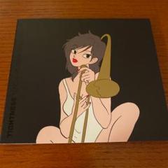 村田陽一ソリッド・ブラス/タイトネス