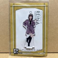 横山玲奈　FSK　フィギュアスタンドキーホルダー　アクリルスタンド　アクスタ 2025年最新】横山玲奈 fskの人気アイテム - メルカリ