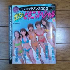 2002年　ヤンマガ　中川翔子　しょこたん　若槻千夏 2002年 ヤンマガ 中川翔子 しょこたん 若槻千夏 （みちょぱゆき