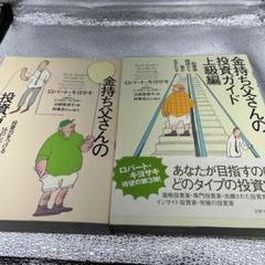 金持ち父さんの投資ガイド　入門編　上級編　2冊セット