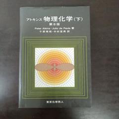 2025年最新】アトキンス物理化学の人気アイテム - メルカリ