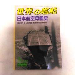 日本航空母艦史　世界の艦船　1994年5月増刊