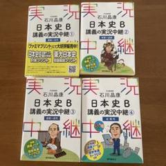 石川晶康 日本史B講義の実況中継①〜④