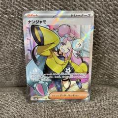 ナンジャモ　ポケモンカード