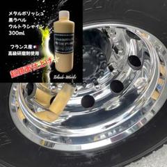 明日まで値下トラック、車、アルミホイール研磨剤仕上げ剤 5本