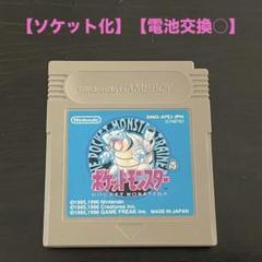 【ソケット化】ポケットモンスター 青 ゲームボーイソフト　電池交換可