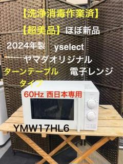 ヤマダオリジナル 単機能電子レンジ 50Hz(東日本専用) ブラック 推奨品】yselect YMW17HL5K ヤマダオリジナル 単機能電子レンジ