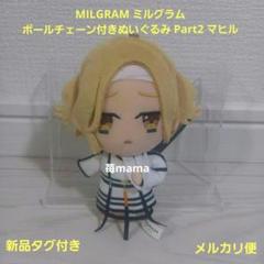 【タグ付き未使用】ミルグラム フータ ぬいぐるみ 第一審 Amazon.co.jp: ミルグラム ボールチェーン ぬいぐるみ フータ