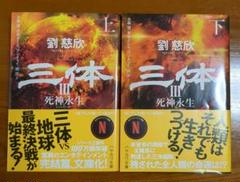三体　全巻　セット　黒暗森林　死神永生 　単行本　美品 いよいよ発売迫る!! 『三体Ⅲ 死神永生』で完結する三体ワールド