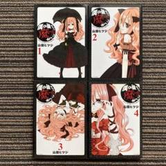 全巻セット♪僕の後ろに魔女がいる - 山田 ヒツジ