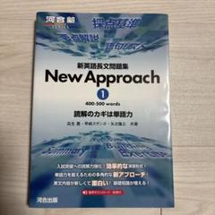 新英語長文問題集 New Approach ①