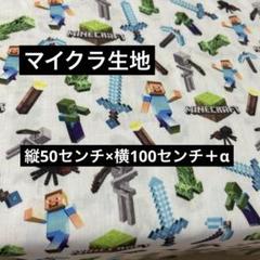 ハギレ マイクラ生地 薄手生地