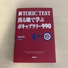 TOEIC 出る順で学ぶボキャブラリー990