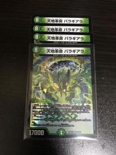天地革命 バラギアラ