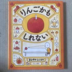 りんごかも しれない ヨシタケシンスケ